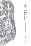 中国北方岩画拓片集萃  贺兰山岩画卷 封面