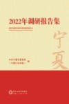 2022调研报告集 封面