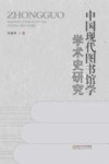中国现代图书馆学学术史研究 封面