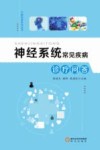 神经系统常见疾病诊疗问答 封面