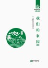 我们的家园 地名卷 封面