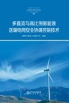 多直流与高比例新能源送端电网安全协调控制技术 封面