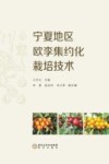 宁夏地区欧李集约化栽培技术 封面