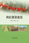 枸杞篱架栽培 封面