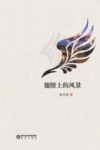 翅膀上的风景 封面