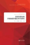 灵武东部台地环境地质问题分析与研究 封面