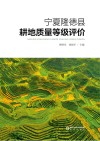 宁夏隆德县耕地质量等级评价 封面