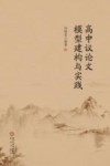 高中议论文模型建构与实践 封面