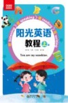 阳光英语教程  上 封面