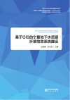 基于GIS的宁夏地下水资源环境信息系统建设 封面