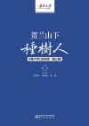 贺兰山下种树人 宁夏大学口述实录 第3辑