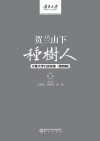 贺兰山下种树人 宁夏大学口述实录 第4辑