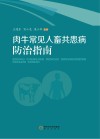 肉牛常见人畜共患病防治指南 封面