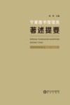 宁夏图书馆馆员著述提要1958-2020 封面
