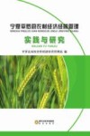 宁夏平罗县农村经济经营管理实践与研究 封面