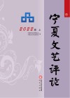 宁夏文艺评论  2022卷  上 封面