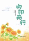 向阳而行:学前教育实践与研究 封面