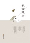 教育随笔 封面