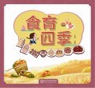 食育四季 封面