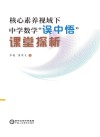 核心素养视域下中学数学“误中悟”课堂探析 封面