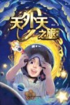 天外天之旅  中 封面