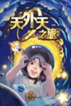 天外天之旅  下 封面