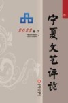 宁夏文艺评论  2022卷  下 封面