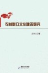 农村群众文化建设研究 封面