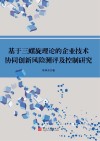 基于三螺旋理论的企业技术协同创新风险测评及控制研究 封面