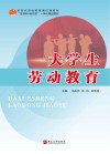大学生劳动教育 封面