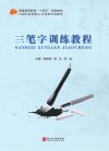 三笔字训练教程 封面