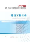 建设工程计价考点解析  2019年版 封面