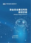 资金安全廉洁风险防控手册 封面