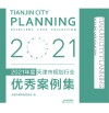 2021年度天津市规划行业优秀案例集 封面