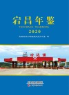 宕昌年鉴  2020