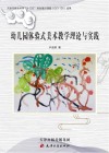 幼儿园体验式美术教学理论与实践 封面