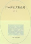 日本历史文化散论 封面