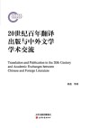 20世纪百年翻译出版与中外文学学术交流 封面