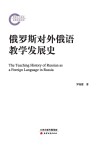 俄罗斯对外俄语教学发展史 封面
