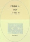 四书广注  校勘本 封面