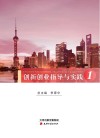 创新创业指导与实践 1 创新创业导学 封面