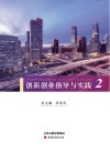 创新创业指导与实践  2  创新创业导知 封面
