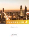 创新创业指导与实践 4 创新创业导行 封面