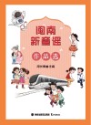 闽南新童谣作品选 封面