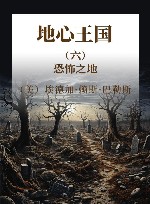 地心王国  6  恐怖之地 封面