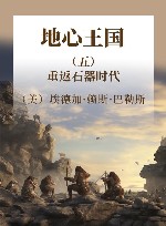 地心王国  5  重返石器时代 封面