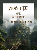 地心王国  4  泰山闯地心 封面