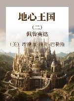地心王国  2  佩鲁赛达 封面