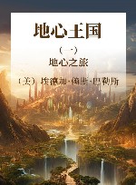 地心王国  1  地心之旅 封面