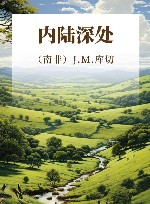内陆深处 封面